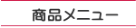 商品メニュー