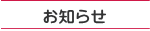 お知らせ