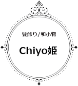 髪飾り　和小物　chiyo姫のバナー