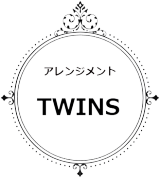 アレンジメント　ギフト　TWINSのバナー